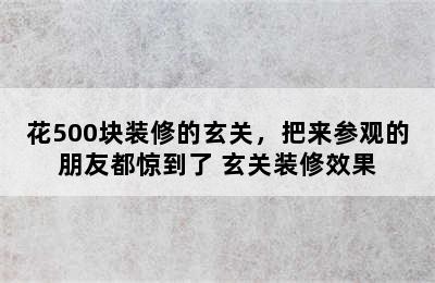 花500块装修的玄关，把来参观的朋友都惊到了 玄关装修效果